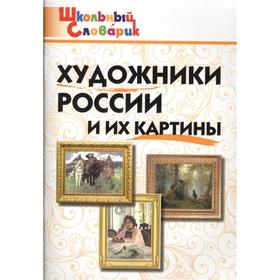 

Справочник. Художники России и их картины. Никитина Е.Р.