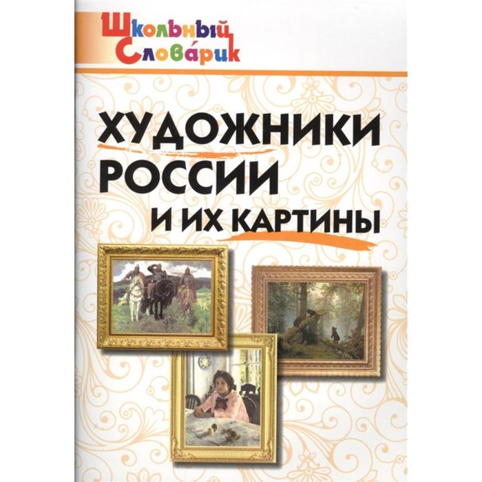 Справочник. Художники России и их картины. Никитина Е.Р.