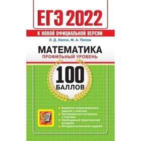 

Тесты. ЕГЭ-2022. Математика. Профильный уровень. Лаппо Л.Д.