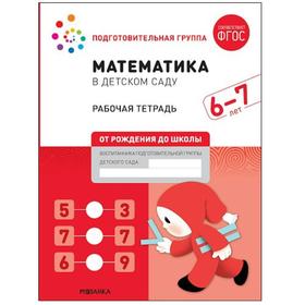 

Тетрадь дошкольника. ФГОС ДО. Математика в детском саду 6-7 лет подготовительная группа. Д. Денисова