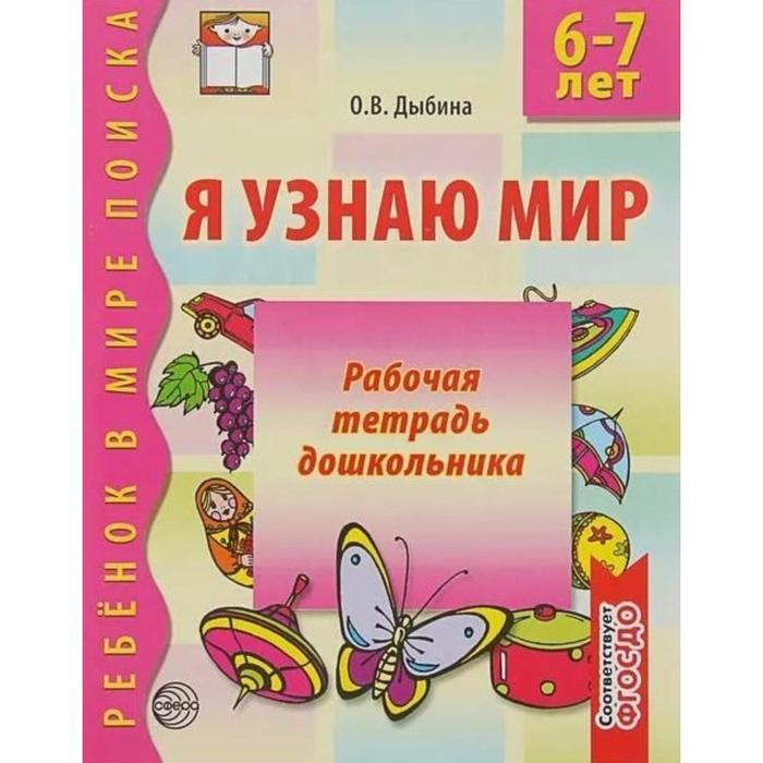 Тетрадь дошкольника. ФГОС ДО. Я узнаю мир 6-7 лет. Дыбина О.В. дыбина о я узнаю мир р т дошкольника 3 4 года 2 изд мребвмп дыбина фгос до