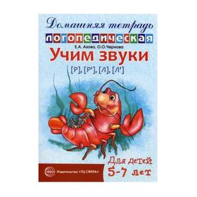 

Тетрадь дошкольника. Учим звуки Р-Рь, Л-Ль 5-7 лет. Азова Е.А.