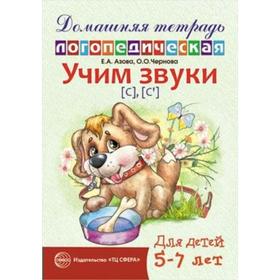 

Тетрадь дошкольника. Учим звуки С,Сь, 5-7 лет. Азова Е.А.