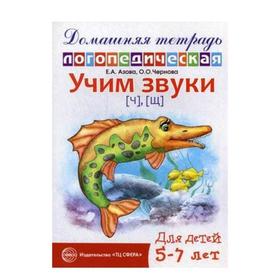 

Тетрадь дошкольника. Учим звуки Ш,Ж, 5-7 лет. Азова Е.А.