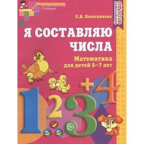 

Тетрадь дошкольника. ФГОС ДО. Математика. Я составляю числа 5-7 лет. Колесникова Е.В.