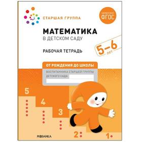 

Тетрадь дошкольника. ФГОС ДО. Математика в детском саду 5-6 лет ст.гр. Д.Денисова