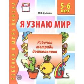 

Тетрадь дошкольника. ФГОС ДО. Я узнаю мир 5-6 лет. Дыбина О.В.