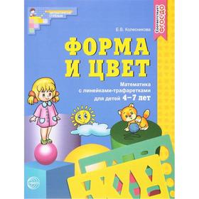 

Тетрадь дошкольника. ФГОС ДО. Форма и цвет. Математика с линейками и трафаретками 4-7 лет. Колесникова Е.В.