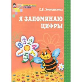 

Тетрадь дошкольника. ФГОС ДО. Математика. Я запоминаю цифры 4-6 лет. Колесникова Е.В.