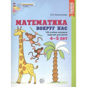 

Тетрадь дошкольника. ФГОС ДО. Математика вокруг нас. 120 учебно-игровых заданий для детей 4-5 лет. Клесникова Е.В.