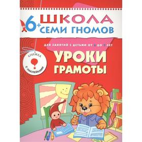 

Тетрадь дошкольника. 6-7 лет. Уроки грамоты. Д. Денисова