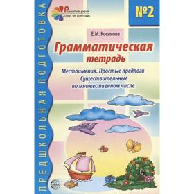 

Грамматическая тетрадь. Местоимения. Простые предлоги. Существительные во множественном числе. Косинова Е.М.