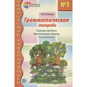 

Грамматическая тетрадь. Сложные предлоги. Приставочные глаголы. Числительные. Косинова Е.М.