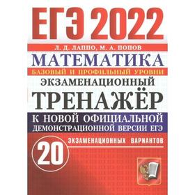 

Тренажёр. ЕГЭ-2022. Математика. Базовый и профильный уровень. 20 экзаменационных вариантов. Лаппо Л.Д., Попов М.А.