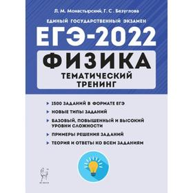 

Тренажёр. Физика. Тематический тренинг. Монастырский Л.М., Безуглова Г.С.