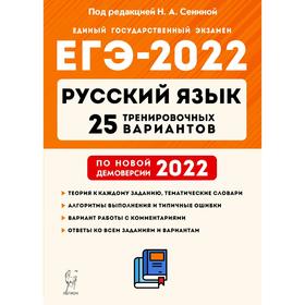 

Тренажёр. Русский язык. Подготовка к ЕГЭ. 25 тренировочных вариантов по новой демоверсии 2022 года. Под редакцией Сениной Н.А.