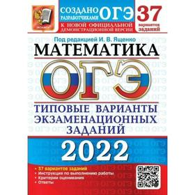 

Тренажёр. ОГЭ-2022. Математика. Типовые варианты экзаменационных заданий. 37 вариантов. Под редакцией Ященко И.В.