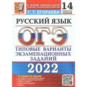 

Тренажёр. ОГЭ-2022. Русский язык. Типовые варианты экзаменационных заданий. 14 вариантов. Егораева Г.Т.