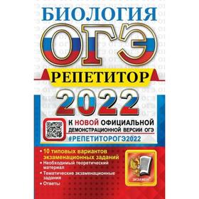 

Тренажёр. ОГЭ-2022. Биология. Эффективная методика. Каменский А.А.