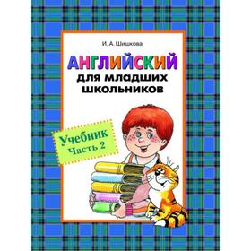 

Английский для младших школьников часть 2. Шишкова И.А.