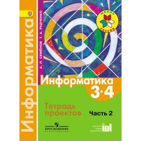 

ФГОС. Информатика, 2018 год, 3-4 класс, часть 2. Семенов А.Л.