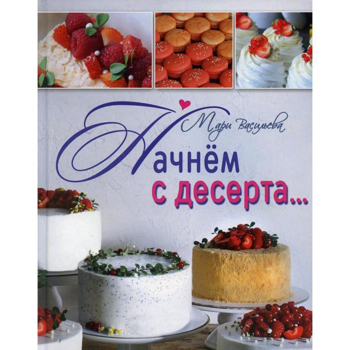 

Начнем с десерта… Составитель: Игнатьева Н.Э. Васильева М.А.