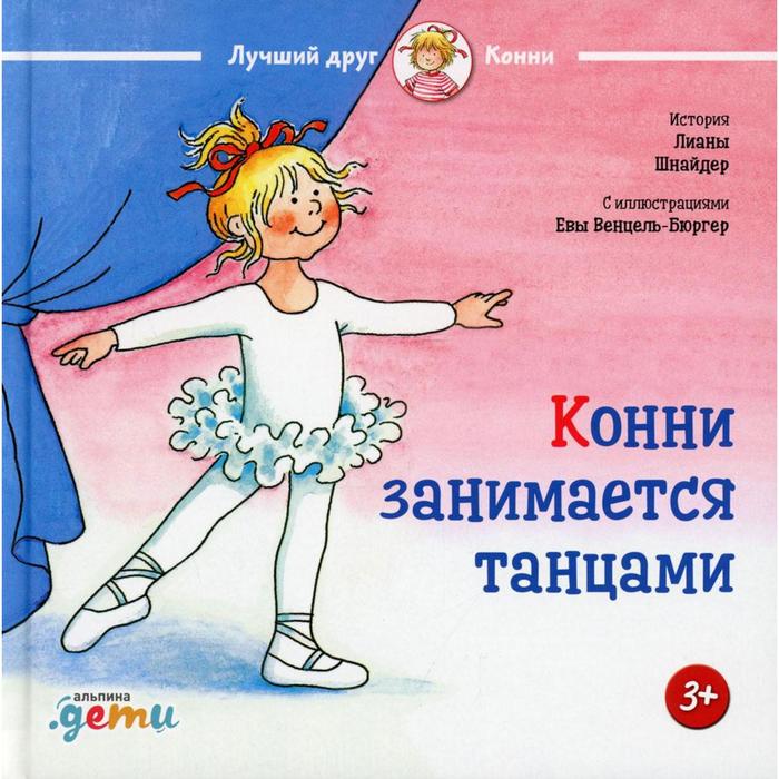 

Конни занимается танцами. Шнайдер Л.