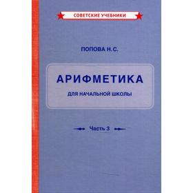 

Учебник арифметики для начальной школы. Часть 3. Попова Н.С.