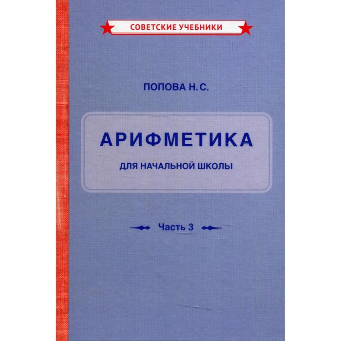 Учебник арифметики для начальной школы. Часть 3. Попова Н.С.