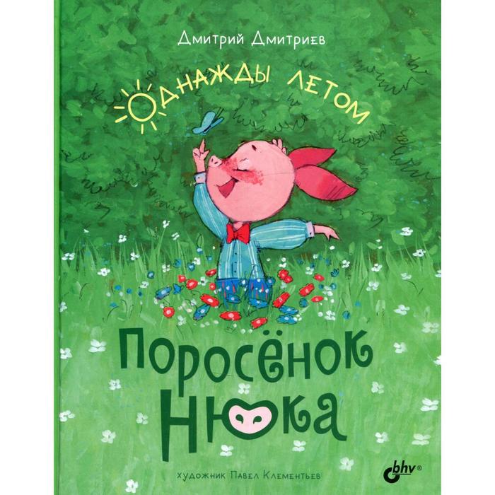 

Поросёнок Нюка. Однажды летом. Дмитриев Д.А.