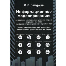 

Информационное моделирование: методология использования цифровых моделей в процессе перехода к цифровому проектированию и строительству