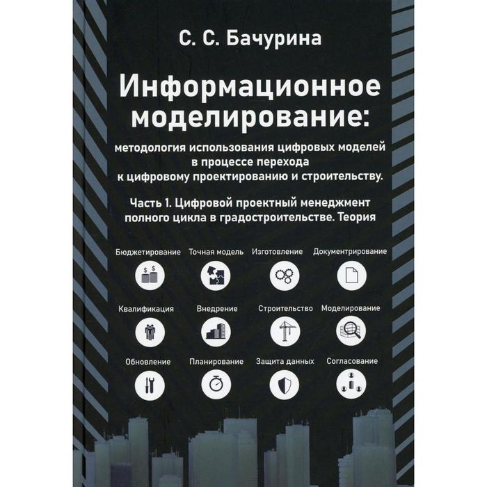 Информационное моделирование: методология использования цифровых моделей в процессе перехода к цифровому проектированию и строительству