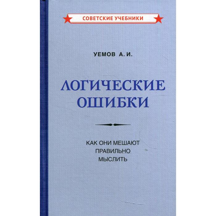 

Логические ошибки. Как они мешают правильно мыслить. Уемов А.И.