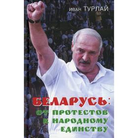 

Беларусь: от протестов к народному единству. Турлай И.С.