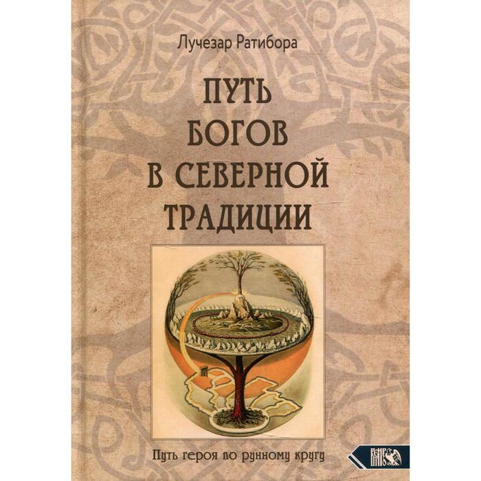 

Путь богов в северной традиции. Путь героя по рунному кругу. Ратибора Л.