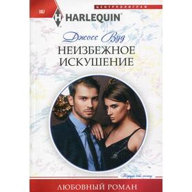 

Неизбежное искушение. Вуд Дж.