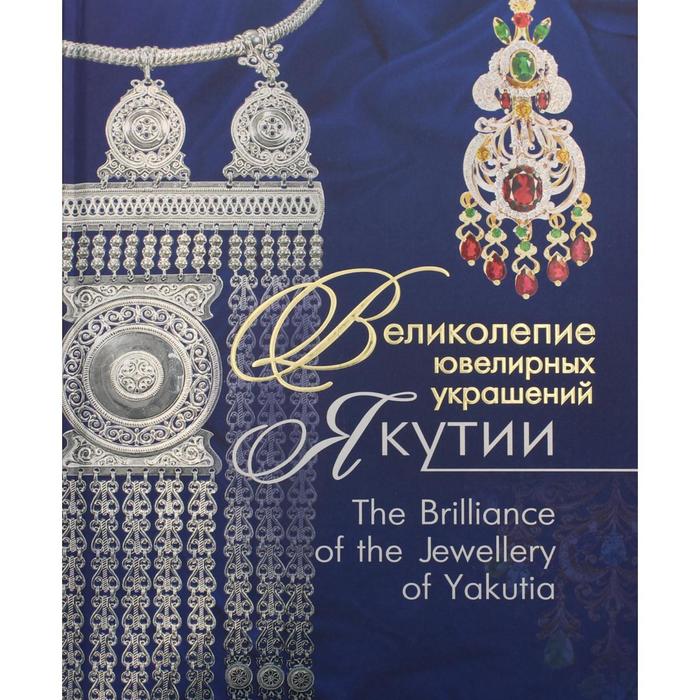 

Великолепие ювелирных украшений Якутии / The Brilliance of the Jewellery of Yakutia