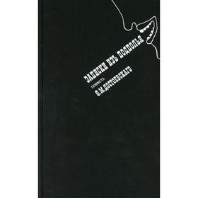 

Записки из подполья. Достоевский Ф.М.