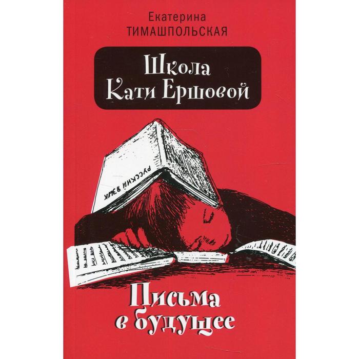 Школа Кати Ершовой. Письма в будущее. Тимашпольская Е.Б.