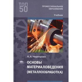 

Основы материаловедения (металлообработка). Черепахин А.А.