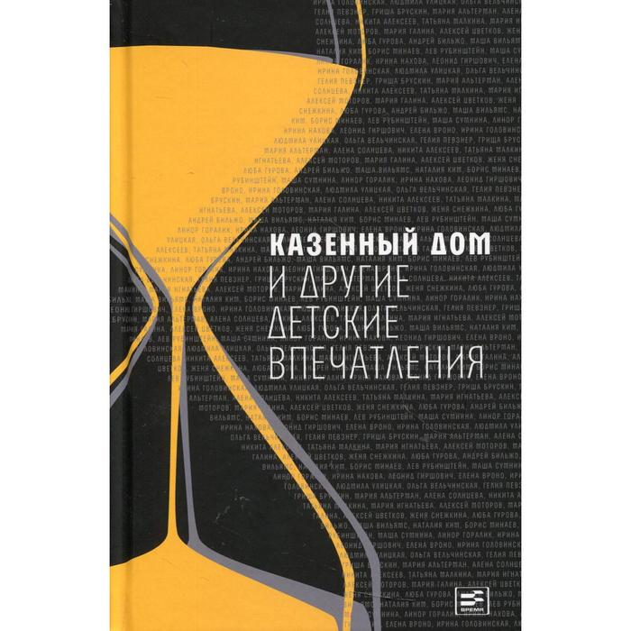 Казенный дом и другие детские впечатления. Составитель: Головинская И. улицкая людмила евгеньевна горалик линор галина мария семеновна ким наталия юльевна казенный дом и другие детские впечатления