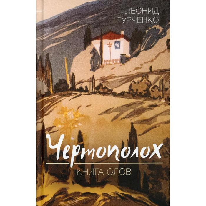 фото Чертополох. книга слов. гурченко л.а. родина