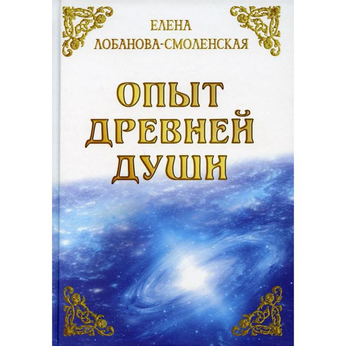 Опыт древней души. Лобанова-Смоленская Е. а е любарев избирательные системы российский и мировой опыт