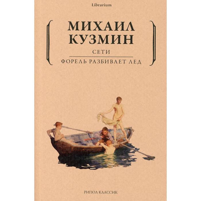

Сети. Форель разбивает лед. Кузмин М.