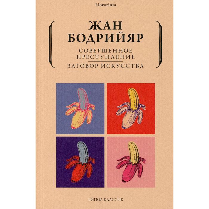 

Совершенное преступление. Заговор искусства. Бодрийяр Ж.
