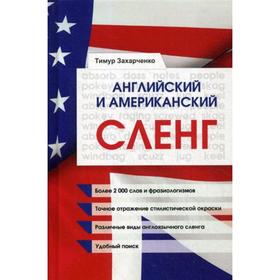 

Английский и Американский сленг. Захарченко Т.Е.
