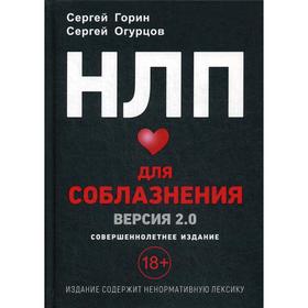 

НЛП Для соблазнения. Версия 2.0. Горин С.А., Огурцов С.В.