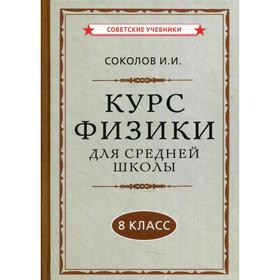 

Курс физики для средней школы. 8 класс. Соколов И.И.