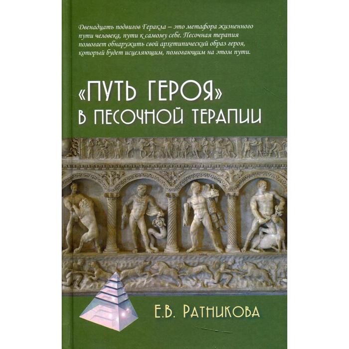 

«Путь героя» в песочной терапии. 2-е издание. Ратникова Е.В.