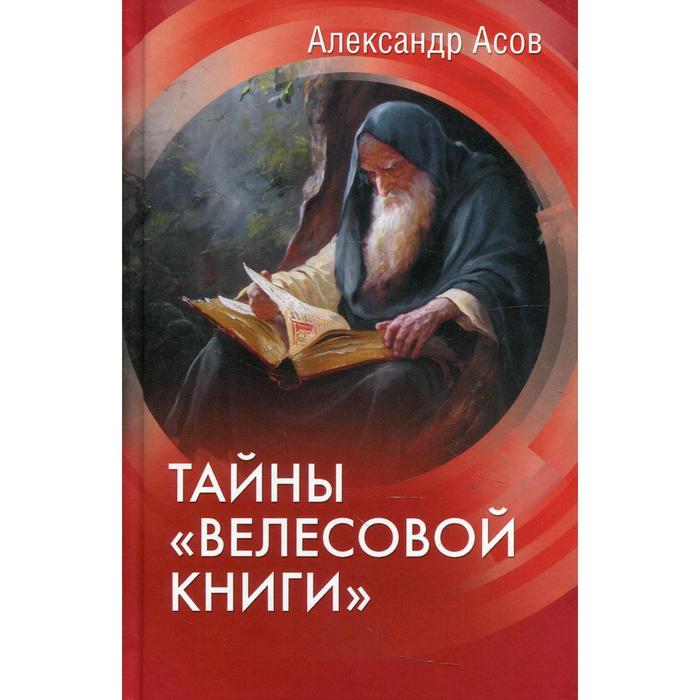 Тайны «Велесовой книги». Асов А.И.